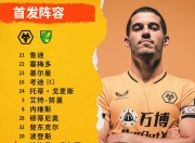 九游体育官方入口-包含狼队对阵诺里奇城，谁将笑到最后？的词条